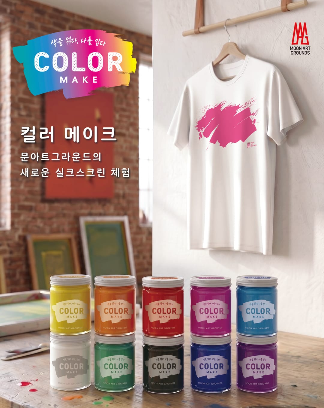 컬러 메이크 공식 포스터. 무지개빛 로고와 열 가지 색상의 실크스크린 잉크, 분홍 붓 자국 티셔츠