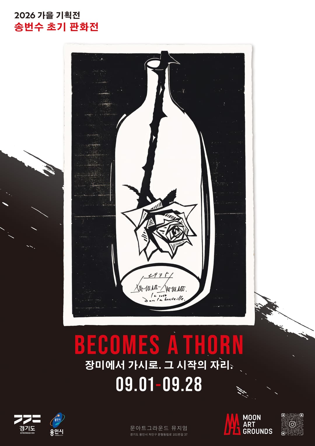 《장미에서 가시로 Becomes a Thorn》 전시 포스터. 검은 바탕 위 흰 병 안에 갇힌 목판화 장미 한 송이와 병목 밖으로 뻗은 가시 돋친 줄기, 송번수 1975년작 〈병 속의 장미〉. 2026년 9월 1일부터 28일까지.