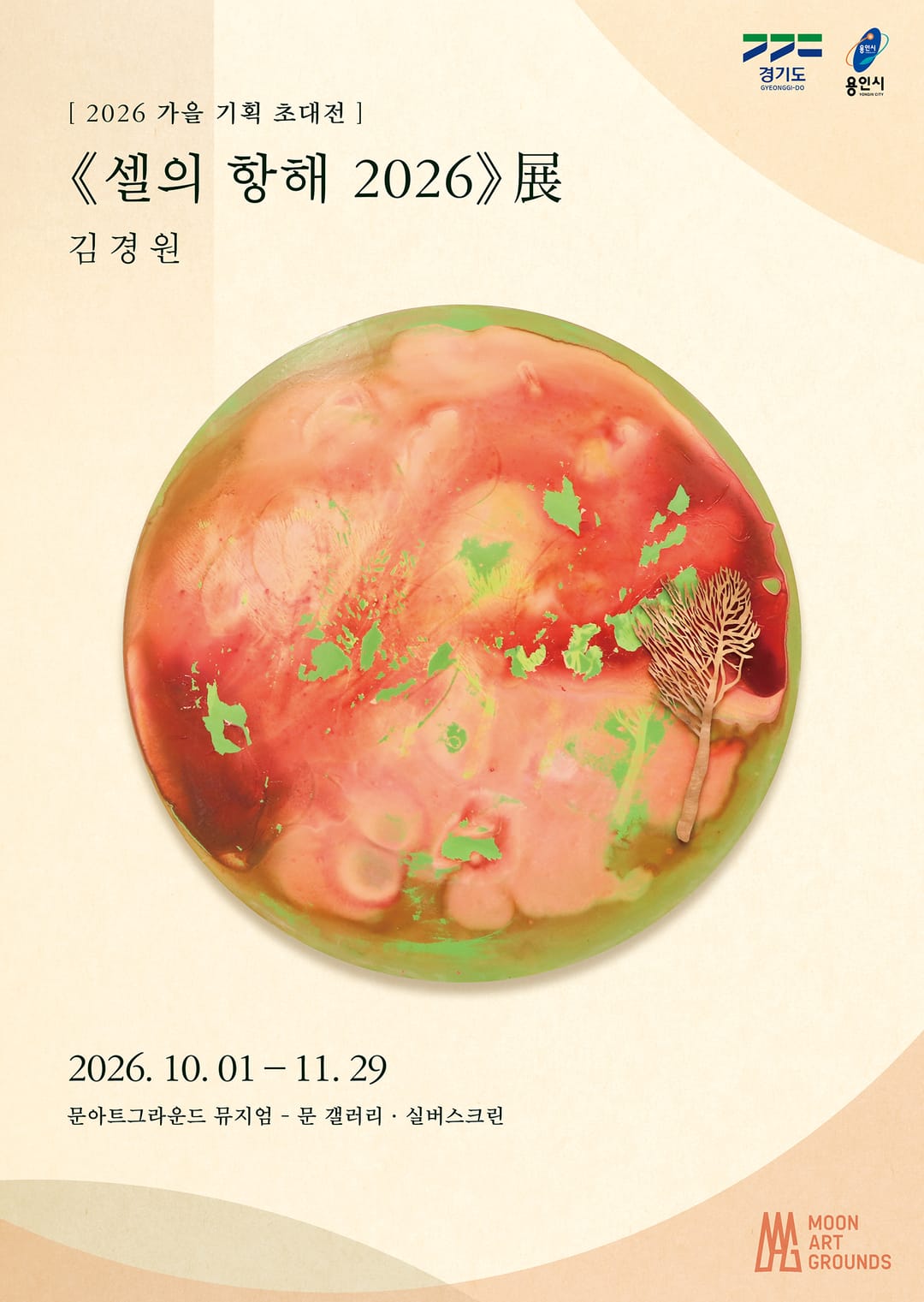 《셀의 항해 2026》 김경원 기획 초대전 포스터. 크림색 바탕 위쪽 왼편에 전시 제목과 작가 이름, 가운데에 붉은색과 분홍색 위로 연두색 조각이 흩어진 원형 작품과 원 안 오른쪽의 나뭇가지 모양 형상. 2026년 10월 1일부터 11월 29일까지 문아트그라운드 뮤지엄.