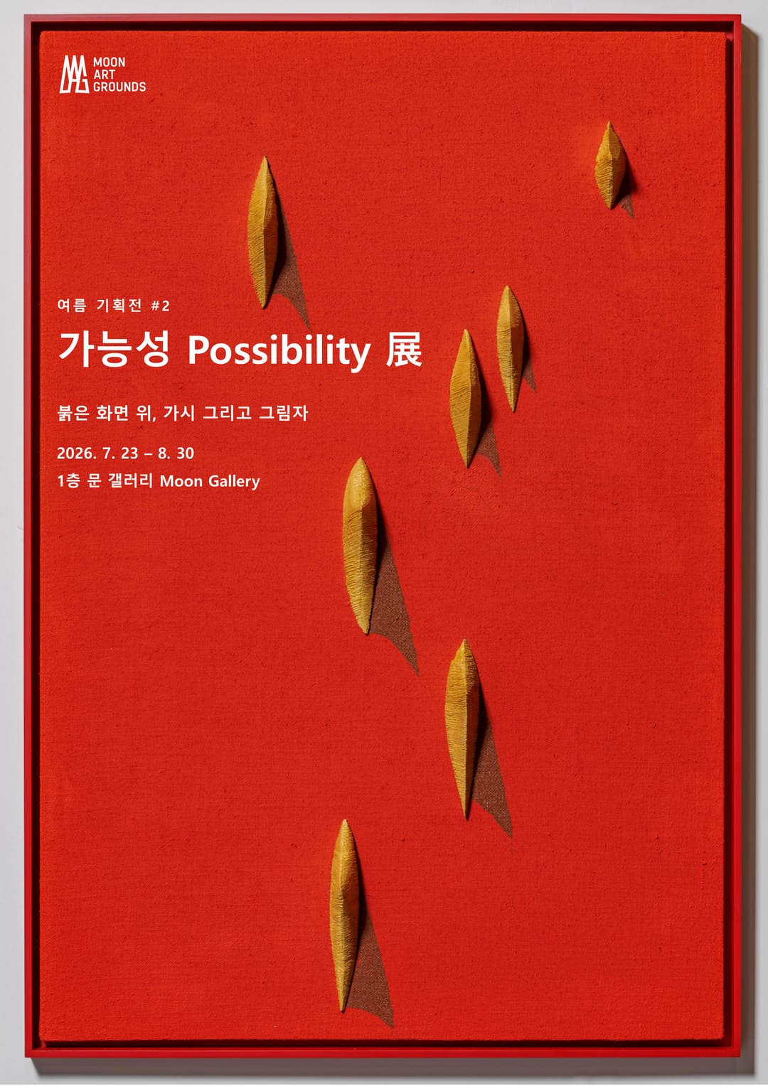 《가능성 Possibility》 2026 여름 기획전 #2 포스터