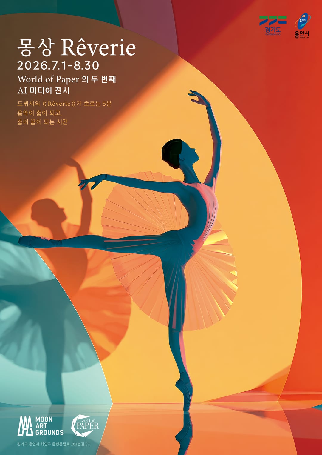 몽상 Rêverie — 2026 여름 미디어전 World of Paper 포스터